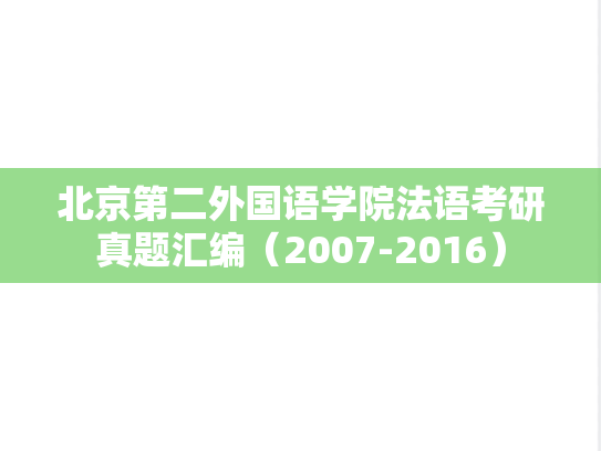 北京第二外国语学院法语考研真题汇编（2007-2016）