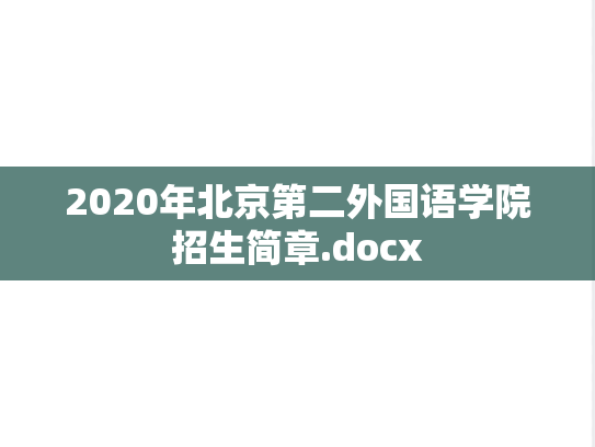 2020年北京第二外国语学院招生简章.docx