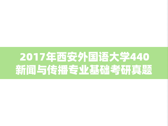 2017年西安外国语大学440新闻与传播专业基础考研真题