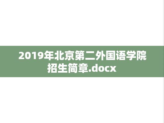 2019年北京第二外国语学院招生简章.docx