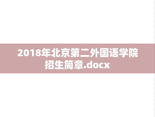 2018年北京第二外国语学院招生简章.docx,2018年北京第二外国语学院招生简章.docx,北京第二外国语学院,第1张