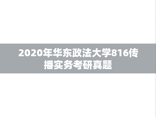 2020年华东政法大学816传播实务考研真题