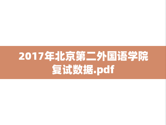 2017年北京第二外国语学院复试数据.pdf
