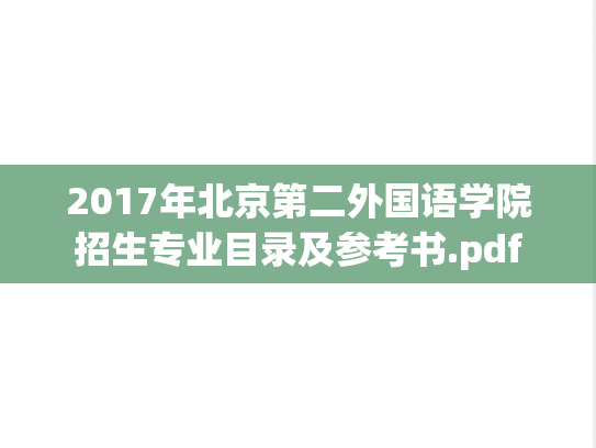 2017年北京第二外国语学院招生专业目录及参考书.pdf