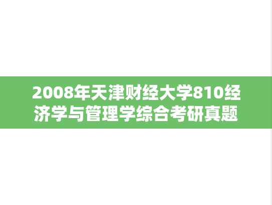 2008年天津财经大学810经济学与管理学综合考研真题