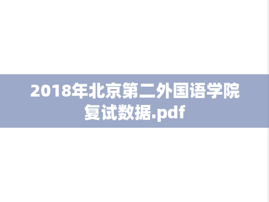2018年北京第二外国语学院复试数据.pdf