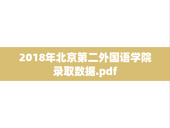 2018年北京第二外国语学院录取数据.pdf