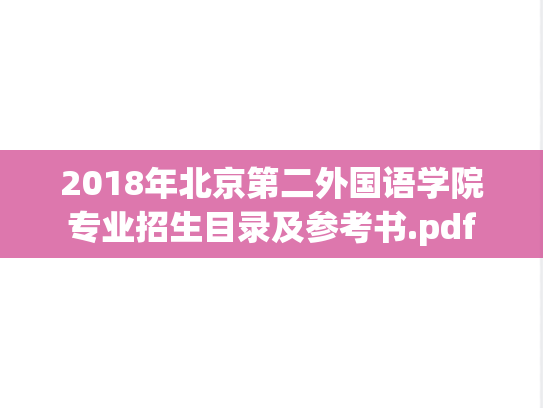 2018年北京第二外国语学院专业招生目录及参考书.pdf