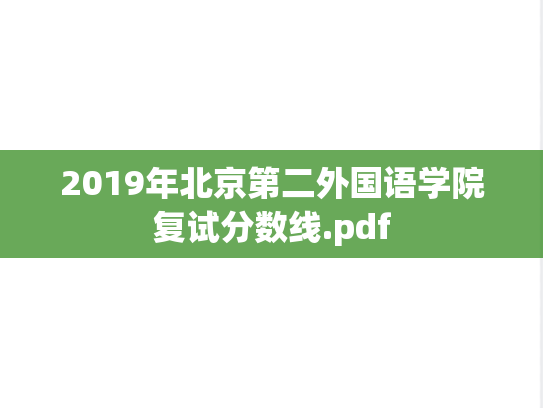 2019年北京第二外国语学院复试分数线.pdf,2019年北京第二外国语学院复试分数线.pdf,北京第二外国语学院,第1张