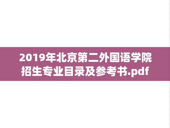 2019年北京第二外国语学院招生专业目录及参考书.pdf