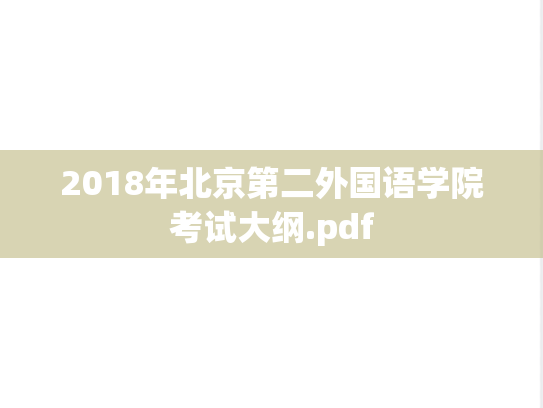 2018年北京第二外国语学院考试大纲.pdf