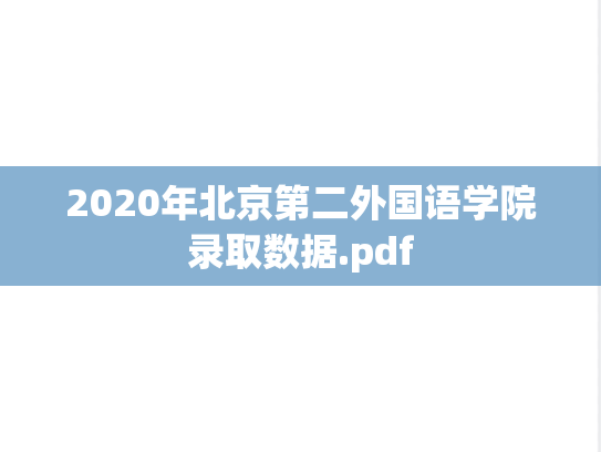 2020年北京第二外国语学院录取数据.pdf