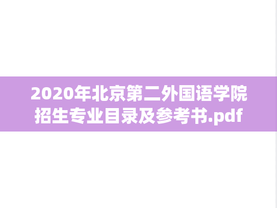 2020年北京第二外国语学院招生专业目录及参考书.pdf