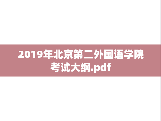 2019年北京第二外国语学院考试大纲.pdf
