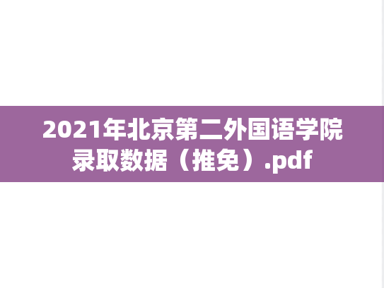 2021年北京第二外国语学院录取数据（推免）.pdf
