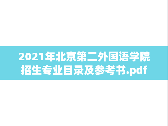 2021年北京第二外国语学院招生专业目录及参考书.pdf
