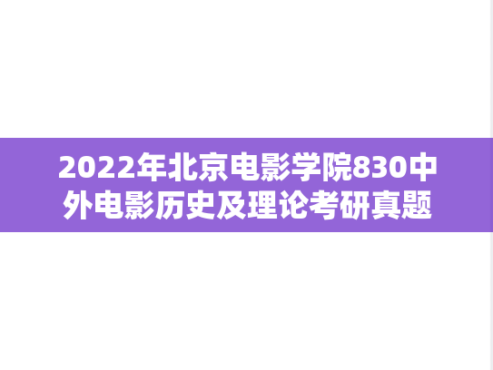2022年北京电影学院830中外电影历史及理论考研真题