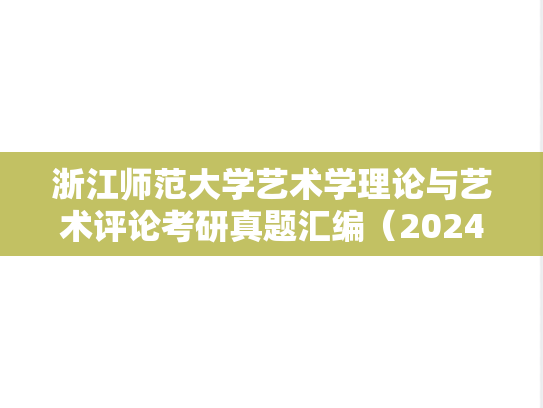 浙江师范大学艺术学理论与艺术评论考研真题汇编（2024）