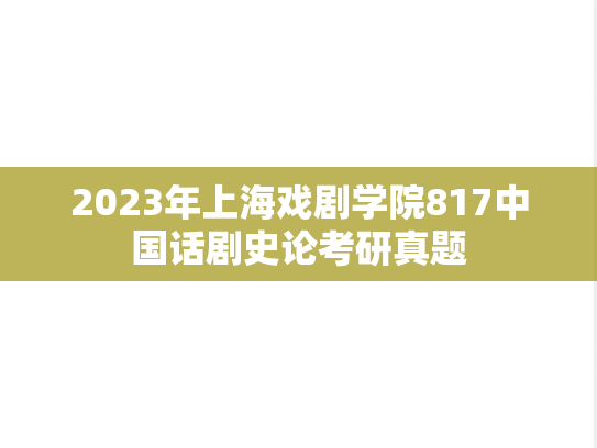 2023年上海戏剧学院817中国话剧史论考研真题