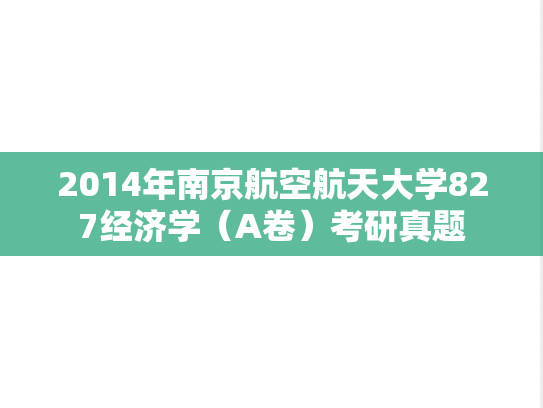 2014年南京航空航天大学827经济学（A卷）考研真题