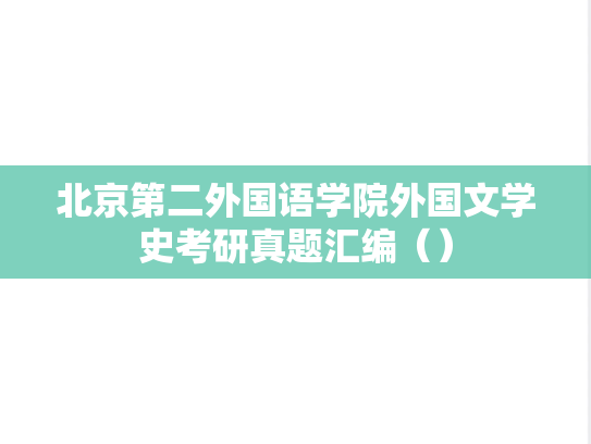 北京第二外国语学院外国文学史考研真题汇编（）