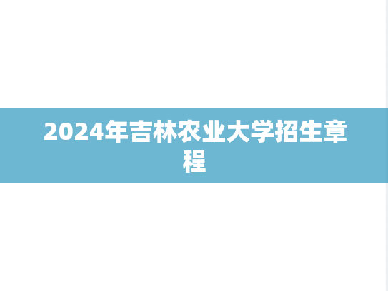 2024年吉林农业大学招生章程,2024年吉林农业大学招生章程,吉林农业大学,第1张
