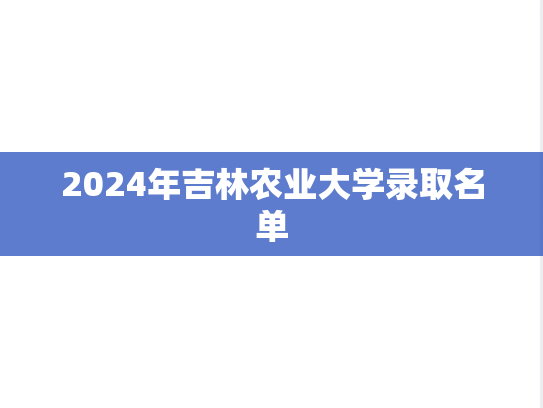 2024年吉林农业大学录取名单