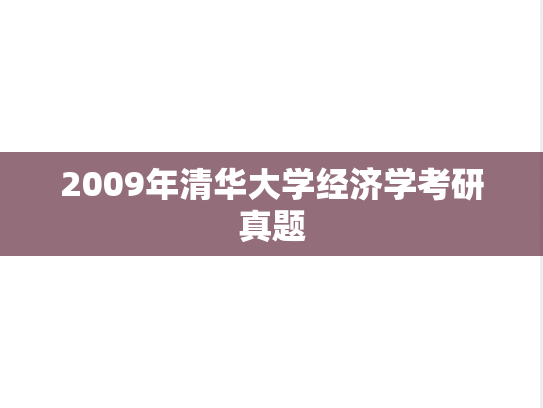 2009年清华大学经济学考研真题