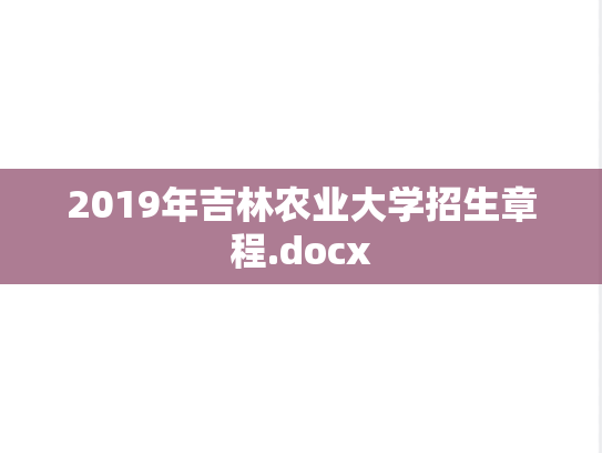 2019年吉林农业大学招生章程.docx