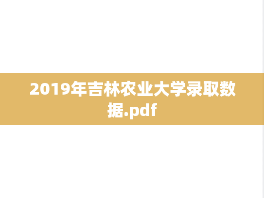 2019年吉林农业大学录取数据.pdf