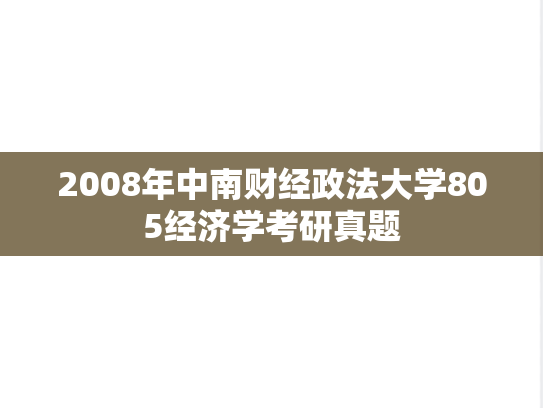 2008年中南财经政法大学805经济学考研真题