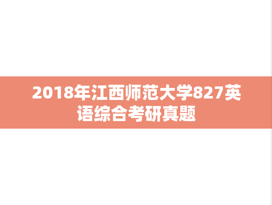 2018年江西师范大学827英语综合考研真题