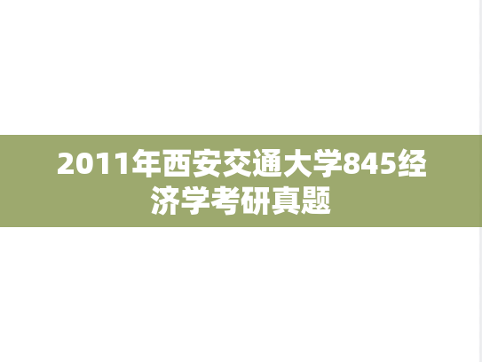 2011年西安交通大学845经济学考研真题