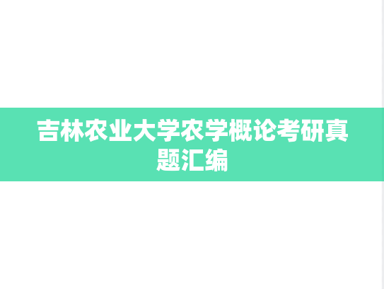 吉林农业大学农学概论考研真题汇编