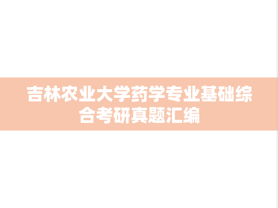 吉林农业大学药学专业基础综合考研真题汇编