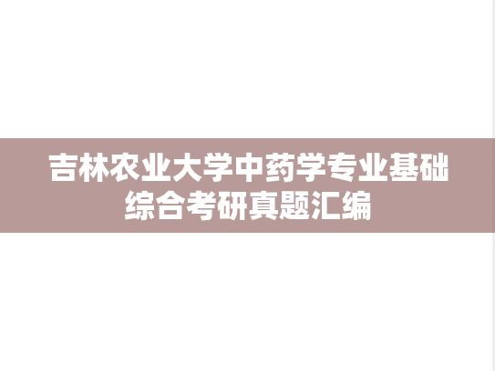 吉林农业大学中药学专业基础综合考研真题汇编