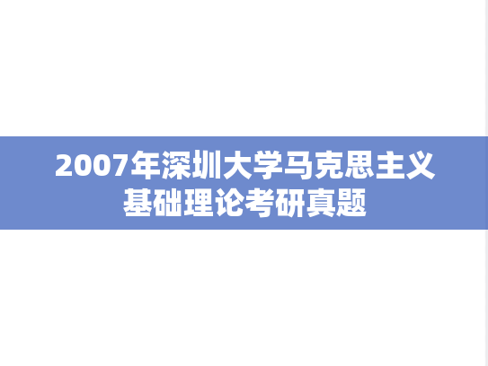 2007年深圳大学马克思主义基础理论考研真题