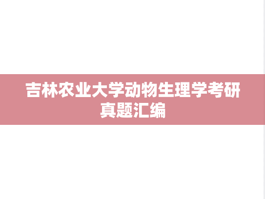 吉林农业大学动物生理学考研真题汇编