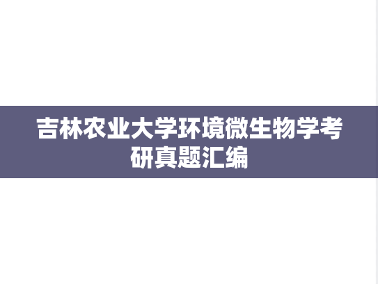 吉林农业大学环境微生物学考研真题汇编