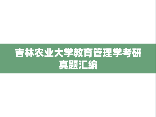 吉林农业大学教育管理学考研真题汇编