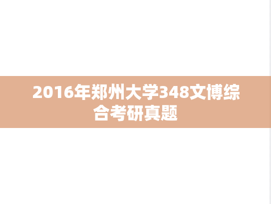 2016年郑州大学348文博综合考研真题