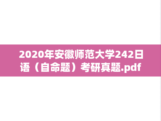 2020年安徽师范大学242日语（自命题）考研真题.pdf