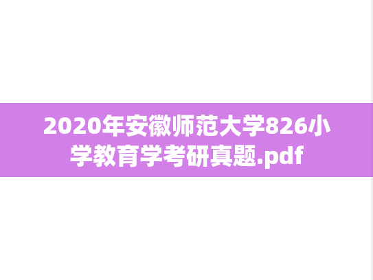 2020年安徽师范大学826小学教育学考研真题.pdf