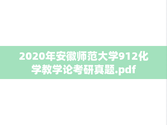 2020年安徽师范大学912化学教学论考研真题.pdf