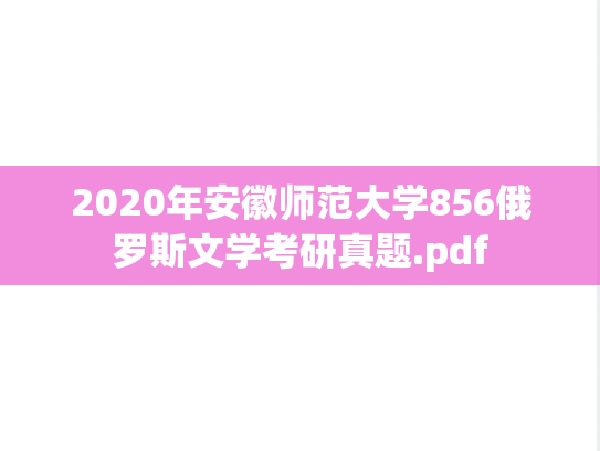 2020年安徽师范大学856俄罗斯文学考研真题.pdf