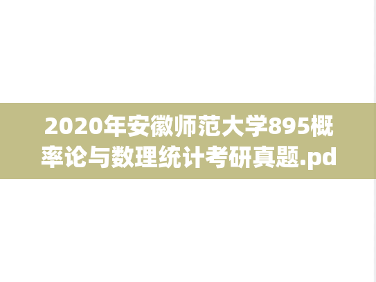 2020年安徽师范大学895概率论与数理统计考研真题.pdf