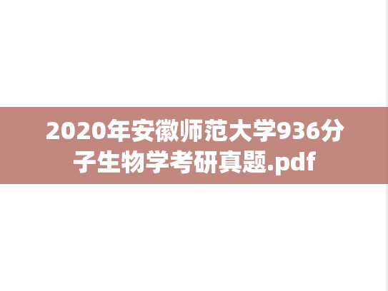 2020年安徽师范大学936分子生物学考研真题.pdf