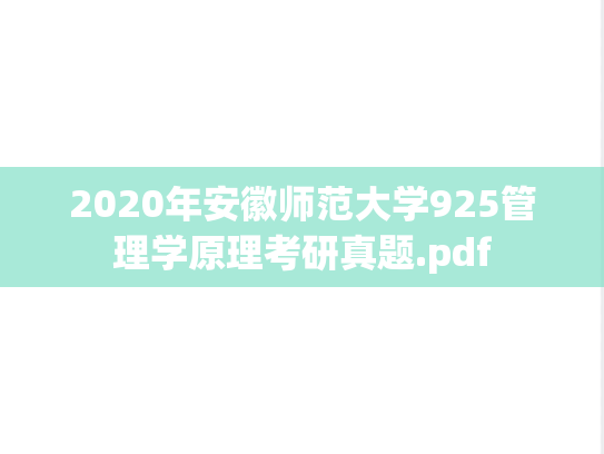 2020年安徽师范大学925管理学原理考研真题.pdf
