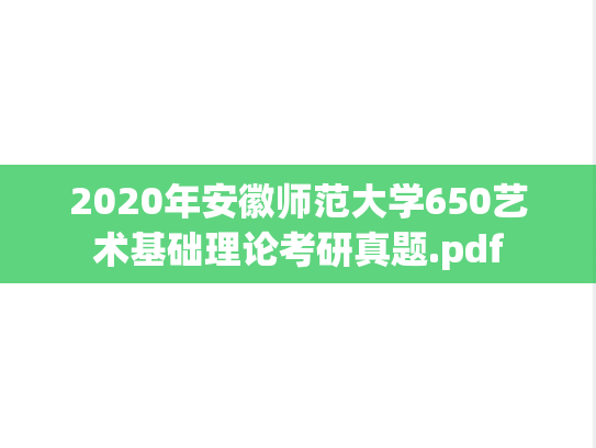 2020年安徽师范大学650艺术基础理论考研真题.pdf
