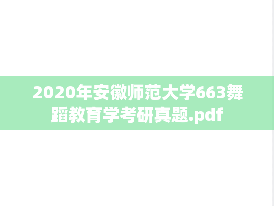 2020年安徽师范大学663舞蹈教育学考研真题.pdf